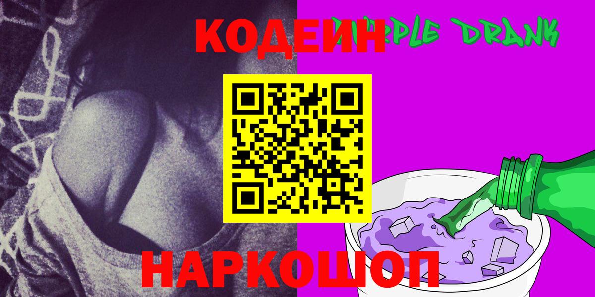 Южноуральск  Кодеиновый сироп Lean Purple Drank  Вход с VPN  Codein напиток Lean (лин) 